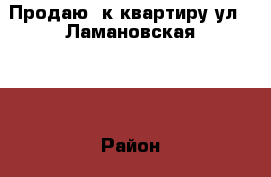 Продаю 1к квартиру,ул.  Ламановская 5. › Район ­ Сеймский › Улица ­ Ламановская › Дом ­ 5 › Общая площадь ­ 42 › Цена ­ 1 420 000 - Курская обл. Недвижимость » Квартиры продажа   